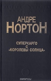 Андрэ Нортон - Суперкарго с "Королевы солнца" (сборник)