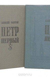 Алексей Толстой - Петр Первый (комплект из 2 книг)