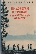 По дорогам и тропам Ленинградской области. Туристские путешествия для юношества