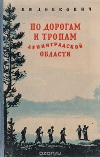 Владимир Добкович - По дорогам и тропам Ленинградской области. Туристские путешествия для юношества