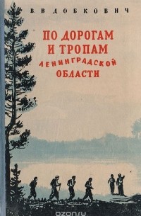 По дорогам и тропам Ленинградской области. Туристские путешествия для юношества