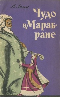 Александр Ломм - Чудо в Марабране