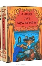 Александр Дюма - Три мушкетера (комплект из 2 книг)