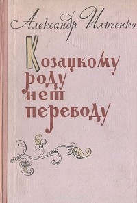 Александр Ильченко - Козацкому роду нет переводу