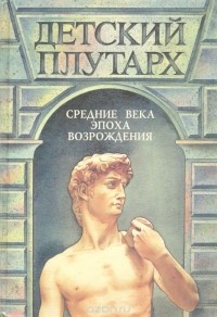 Владимир Бутромеев - Детский Плутарх. Великие и знаменитые: Средние века и эпоха Возрождения