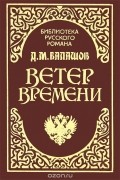 Дмитрий Балашов - Ветер времени