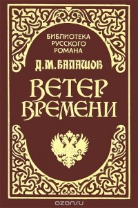 Дмитрий Балашов - Ветер времени