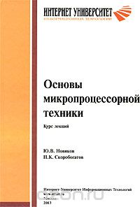  - Основы микропроцессорной техники. Курс лекций