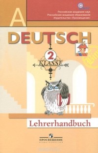  - Deutsch: 2 Klasse: Lehrerhandbuch / Немецкий язык. 2 класс. Первые шаги. Книга для учителя