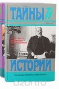 Сергей Витте - С. Ю. Витте. Избранные воспоминания. 1849-1911 (комплект из 2 книг)