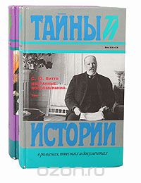 Сергей Витте - Избранные воспоминания. 1849-1911. В двух томах