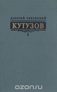 Леонтий Раковский - Кутузов