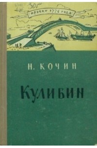 Николай Кочин - Кулибин
