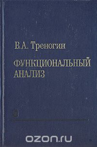 Владилен Треногин - Функциональный анализ