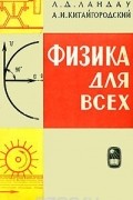 Физика для всех