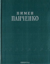 Пимен Панченко - Стихотворения