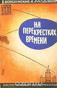 Евгений Войскунский, Исай Лукодьянов  - На перекрестках времени (сборник)