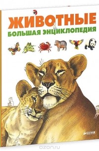 Животные. Большая энциклопедия