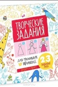 Хадия Улумбекова - Творческие задания для маленьких принцесс. 23 пошаговых урока