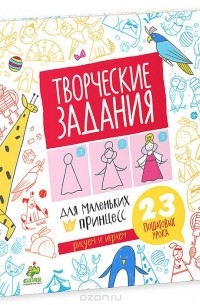 Хадия Улумбекова - Творческие задания для маленьких принцесс. 23 пошаговых урока