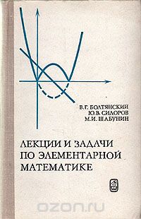  - Лекции и задачи по элементарной математике