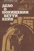 Джозефина Тэй - Дело о похищении Бетти Кейн