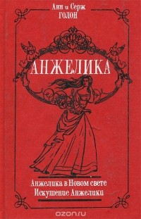 Анн Голон, Серж Голон - Анжелика в Новом свете. Искушение Анжелики