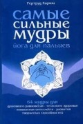Самые сильные мудры. Йога для пальцев