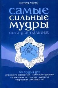 Самые сильные мудры. Йога для пальцев