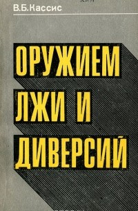 Вадим Кассис - Оружием лжи и диверсии