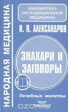 Александров Н.П. - Знахари и заговоры. Лечебные молитвы