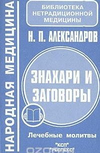 Александров Н.П. - Знахари и заговоры. Лечебные молитвы
