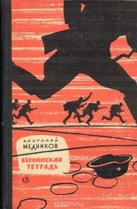 Берлинская тетрадь