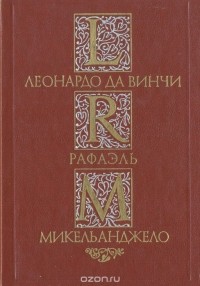 Ал. Алтаев - Леонардо да Винчи. Рафаэль. Микельанджело (сборник)