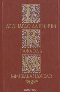 Ал. Алтаев - Леонардо да Винчи. Рафаэль. Микельанджело (сборник)