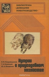  - Нутрии в приусадебном хозяйстве