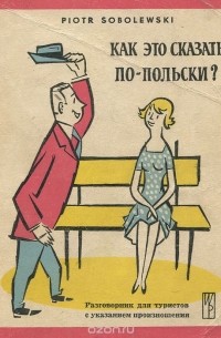 Как это сказать по-польски?