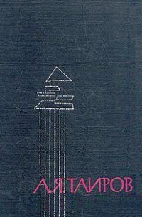 Александр Таиров - О театре