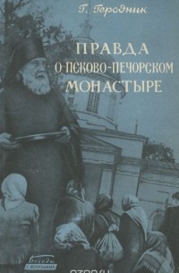 Геннадий Геродник - Правда о Псково-Печорском монастыре