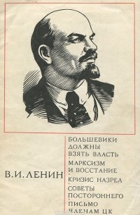 Владимир Ленин - Большевики должны взять власть. Марксизм и восстание. Кризис назрел. Советы постороннего. Письмо членам ЦК (сборник)