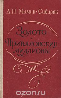 Дмитрий Мамин-Сибиряк - Золото. Приваловские миллионы (сборник)