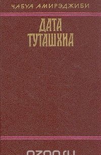 Дата Туташхиа