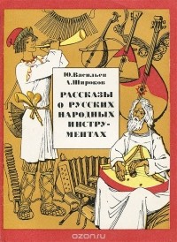  - Рассказы о русских народных инструментах