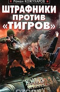Роман Кожухаров - Штрафники против "Тигров"