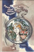 Эдуард Корпачев - Гони свой поезд, мальчик! (сборник)