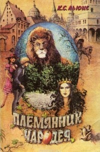  - Племянник Чародея