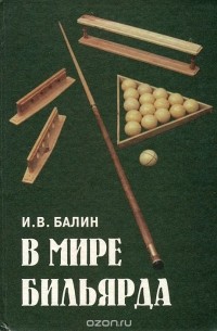 В мире бильярда