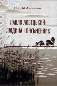 Сергій Авдєєнко - Павло Ловецький: людина і письменник