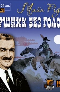 Майн Рід - Вершник без голови