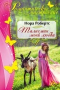 Нора Робертс - Талисман моей любви